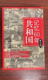 共和国记忆60年：编年纪事