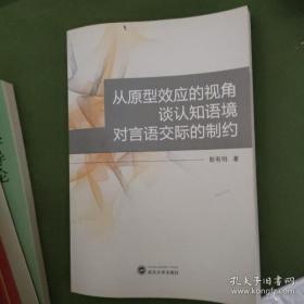 从原型效应的视角谈认知语境对言语交际的制约 。