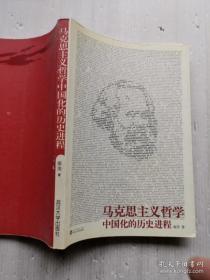 马克思主义哲学中国化的历史进程  （作者签名钤印赠本）