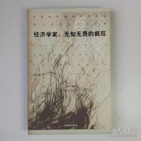 经济学家 ：无知无畏的疯狂