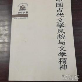 中国古代文学风貌与文学精神 .