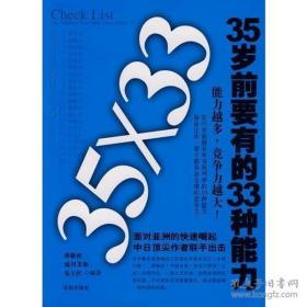 35岁前要有的33种能力  （原版）