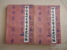 中国古代文学与历史简编 （上，下册）