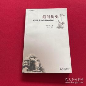 追问历史 。