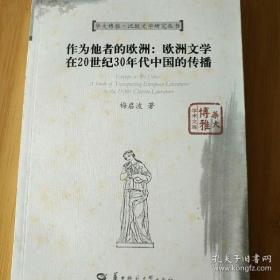 作为他者的欧洲：欧洲文学在20世纪30年代中国传播