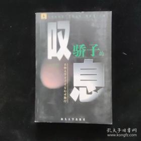 骄子的叹息