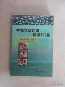 中餐饮食疗法精选800例