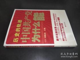 历史的轨迹 中国共产党为什么能？