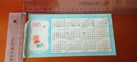 年历卡：1965年