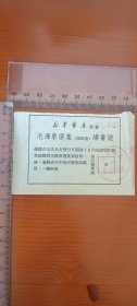 毛泽东选集（第四卷）购书证 新华书店长春支店