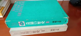 造园的历史（第三卷）精装1印