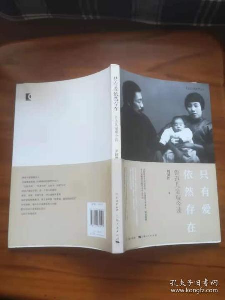 只有爱依然存在：鲁迅儿童观今读（刘国胜签赠本）