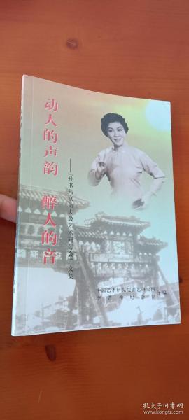 动人的声韵醉人的音：孙书筠京东大鼓艺术研讨会文集（品佳）