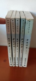 学书津梁丛书5册：行书津梁、隶书津梁、篆书津梁、楷书津梁、学书引论（品一般）