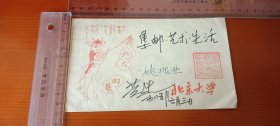 1985年北京大学第一届教职员工集邮展览纪念封一枚（纪念封设计者黄里、姚振亚签名）
