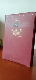 亨利·米勒全集：大瑟尔（巨匠丛书精装红皮本）