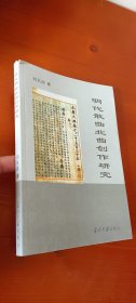 明代散曲北曲创作研究