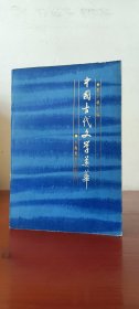 中国古代文学英华（2印品较好）