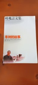 叶兆言文集：枣树的故事（签名本）
