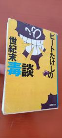 日文原版 北野武作品1册 集英社文库3印