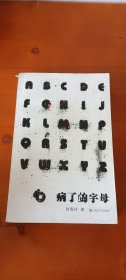 病了的字母（1印签赠本）