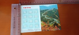 年历卡：1974 文物出版社《中国历史年代简表》