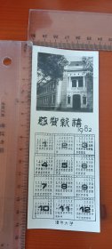 年历卡：1982 清华大学