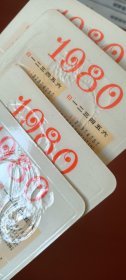 年历卡：1980 箜篌、琵琶、玉笛、腕鼓（四枚）