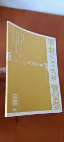 新文学史料 2008年第1期（品佳）