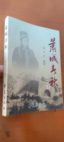 萧城春秋：冠县地方史资料（1印品好）