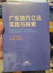 广东省地方立法实践与探索