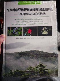 车八岭中亚热带常绿阔叶林监测样地——物种组成与群落结构（国家级自然保护区生物多样性保护系列丛书）