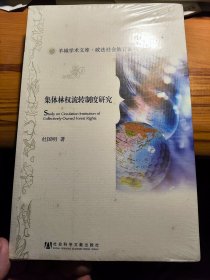 羊城学术文库·政法社会教育系列：集体林权流转制度研究