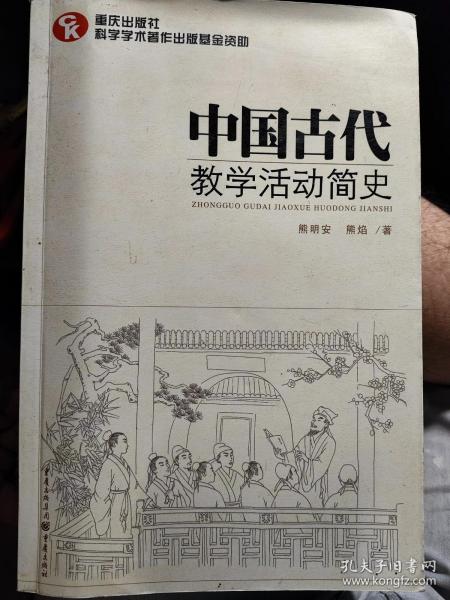 中国古代教学活动简史（了解中国教育体制古往今来的必备藏书）