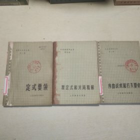 吴清源围棋全集 第2、3、5卷