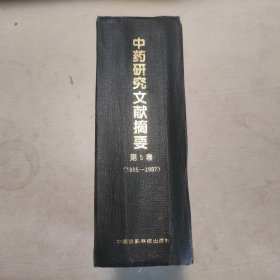 中药研究文献摘要：第5卷（1985∽1987）