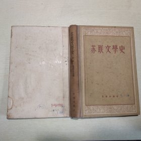 苏联文学史（上卷）