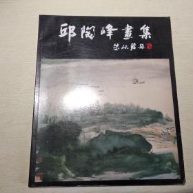 邱陶峰画集 毛笔签赠本