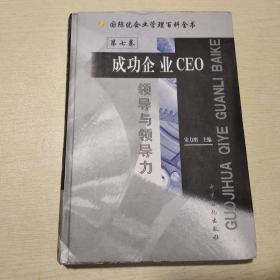 国际化企业管理百科全书第七卷：成功企业CEO领导与领导力