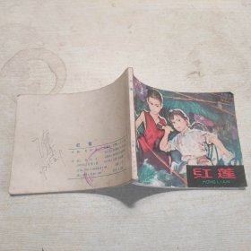 连环画：红莲