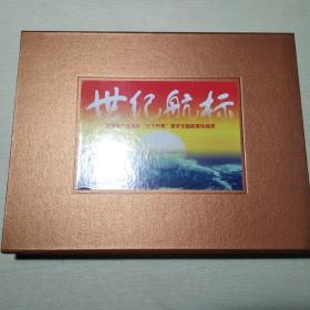 世纪航标：中国共产党实践“三个代表”要求专题邮票珍藏册