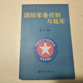 2011：国际军备控制与裁军