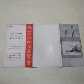 尾形光琳诞生三百年纪念展览（1958）