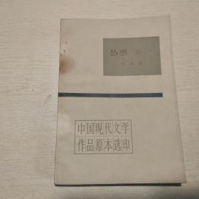 中国现代文学作品原本选印：怂恿 喜讯
