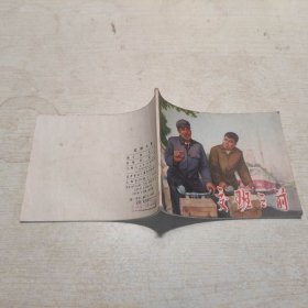 连环画：交班之前