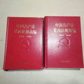 中国共产党党内法规选编1978-1996、1996-2000（二册）