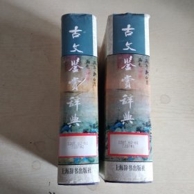 古文鉴赏辞典（上下册）