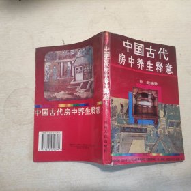 中国古代房中养生释意