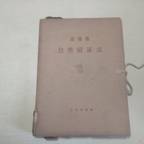 自然辩证法 全五册（大字本）