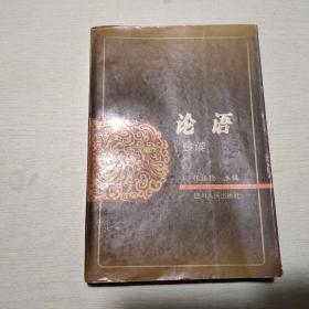 论语今读 有铅笔笔记